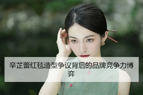 xin-zhi-lei-hong-tan-zao-xing-zheng-yi-bei-hou-de-pin-pai-jing-zheng-li-bo-yi-1-900.jpg